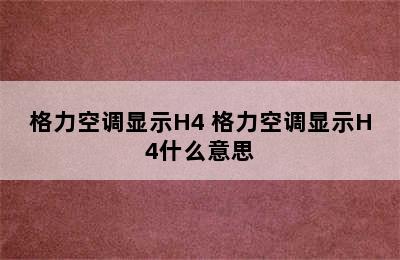 格力空调显示H4 格力空调显示H4什么意思